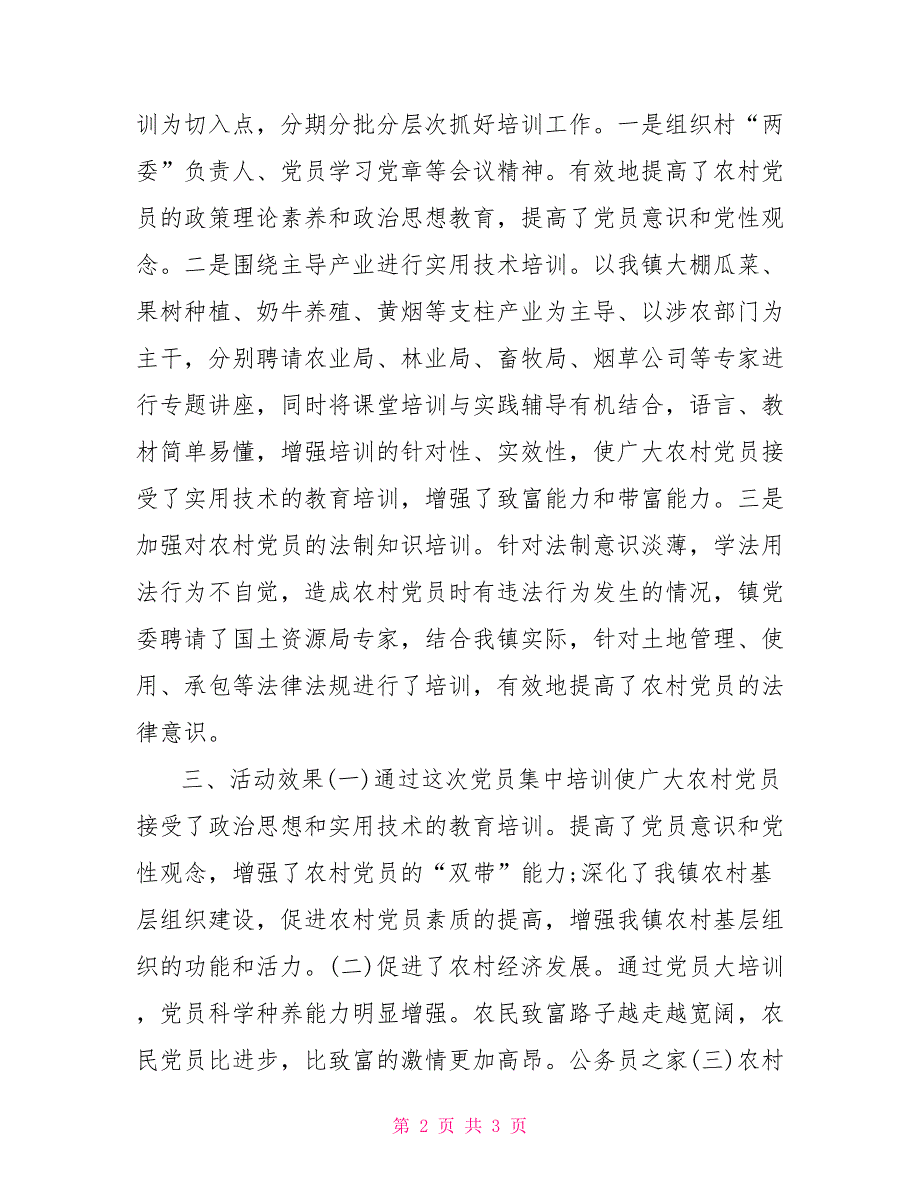 乡镇党员进修培训总结乡镇党员个人总结.doc_第2页