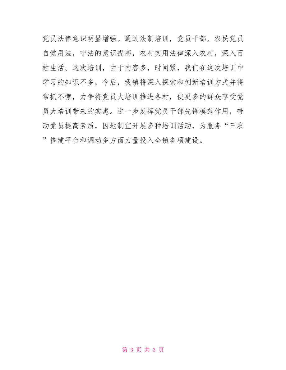 乡镇党员进修培训总结乡镇党员个人总结.doc_第3页