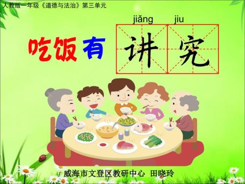 吃饭有讲究课件.ppt
