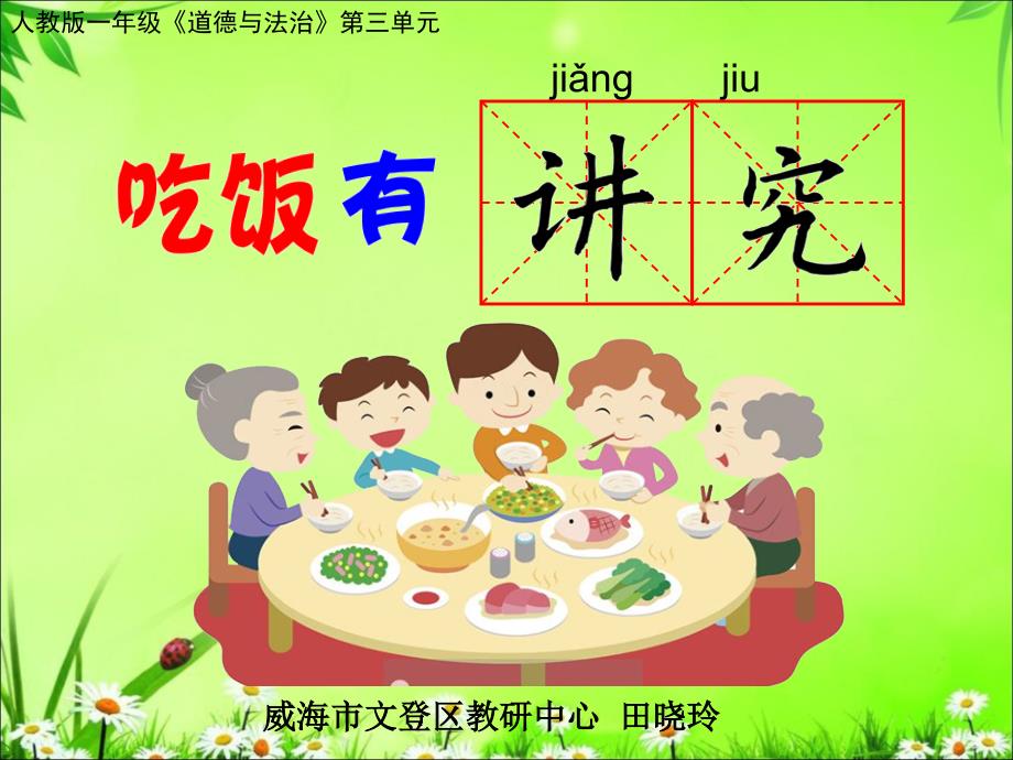 吃饭有讲究课件.ppt_第1页