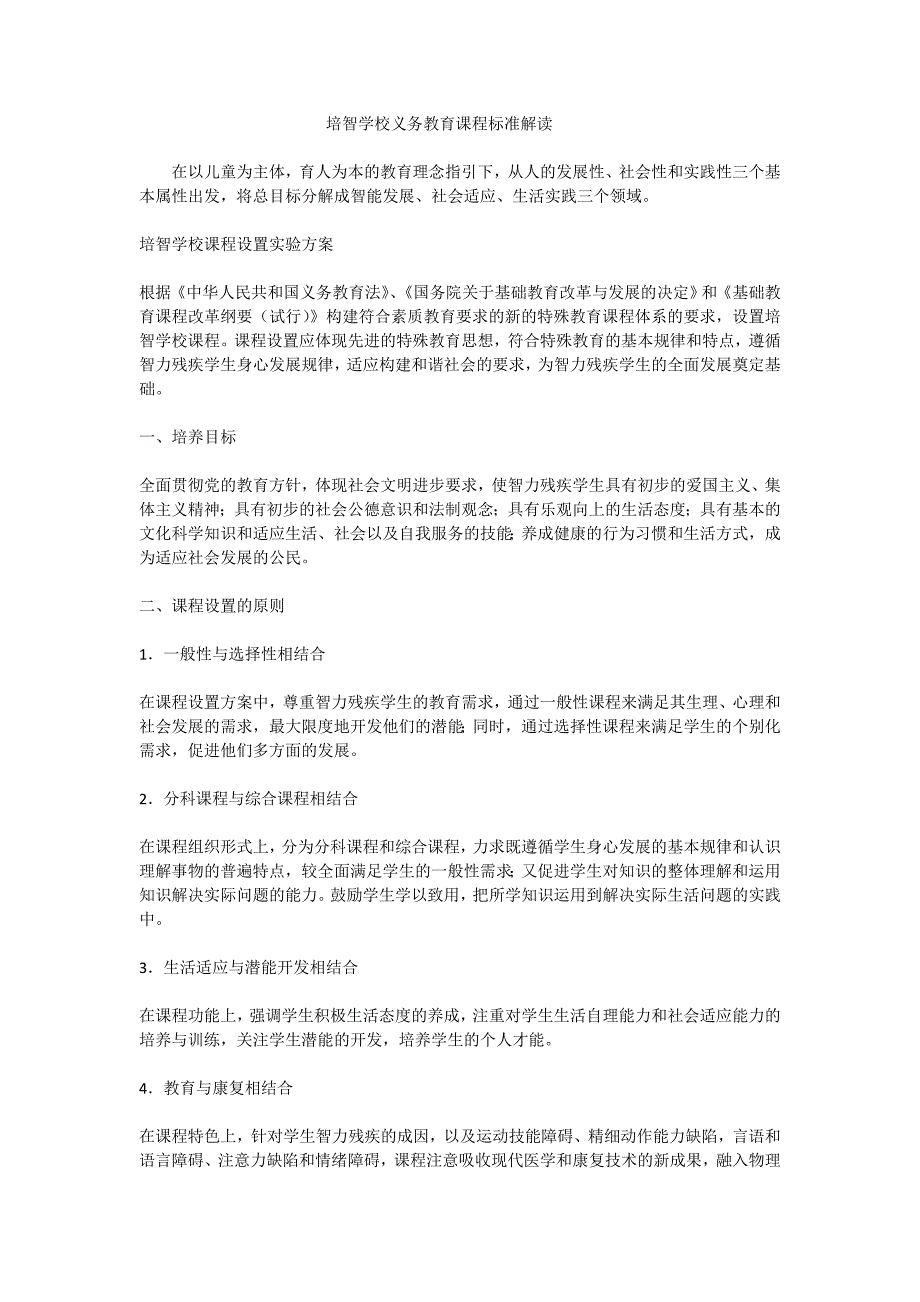 培智学校义务教育课程标准解读.doc_第1页