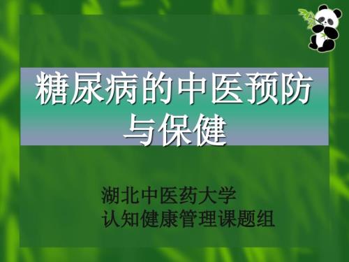 中医预防糖尿病PPT课件.pptx
