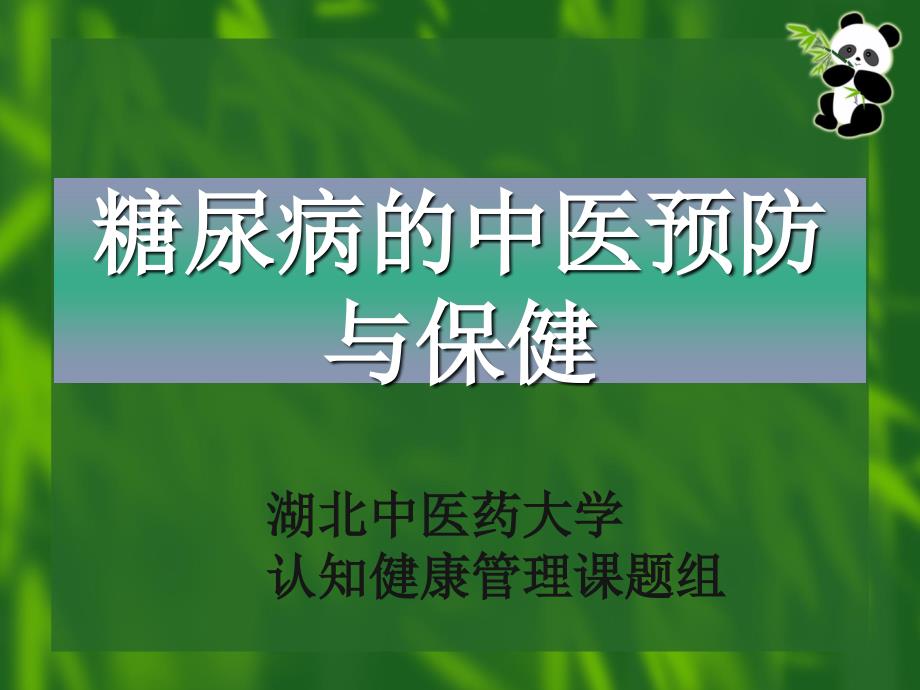 中医预防糖尿病PPT课件.pptx_第1页