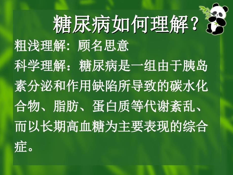 中医预防糖尿病PPT课件.pptx_第2页
