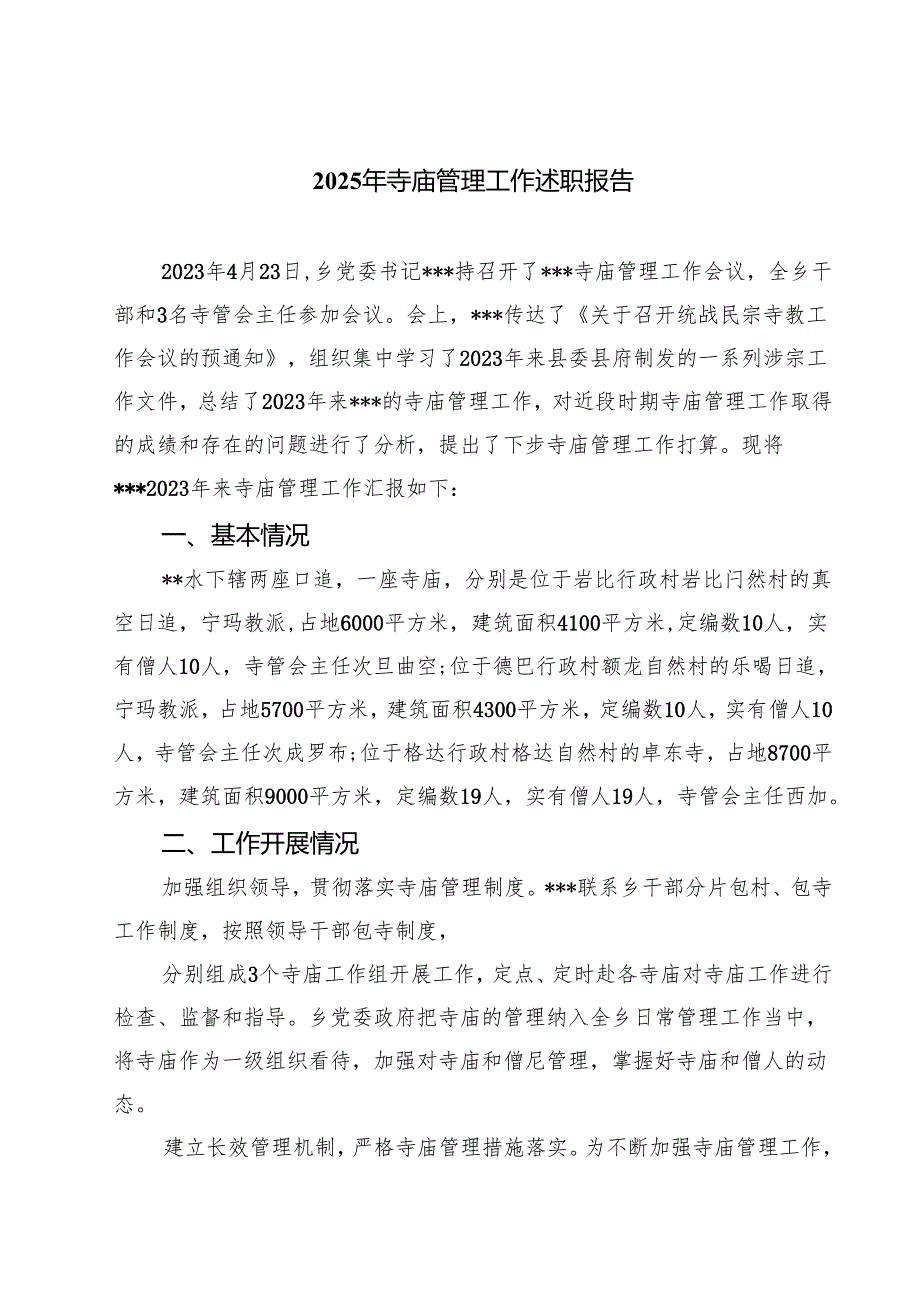 2025年寺庙管理工作述职报告范文集合三篇.docx_第1页