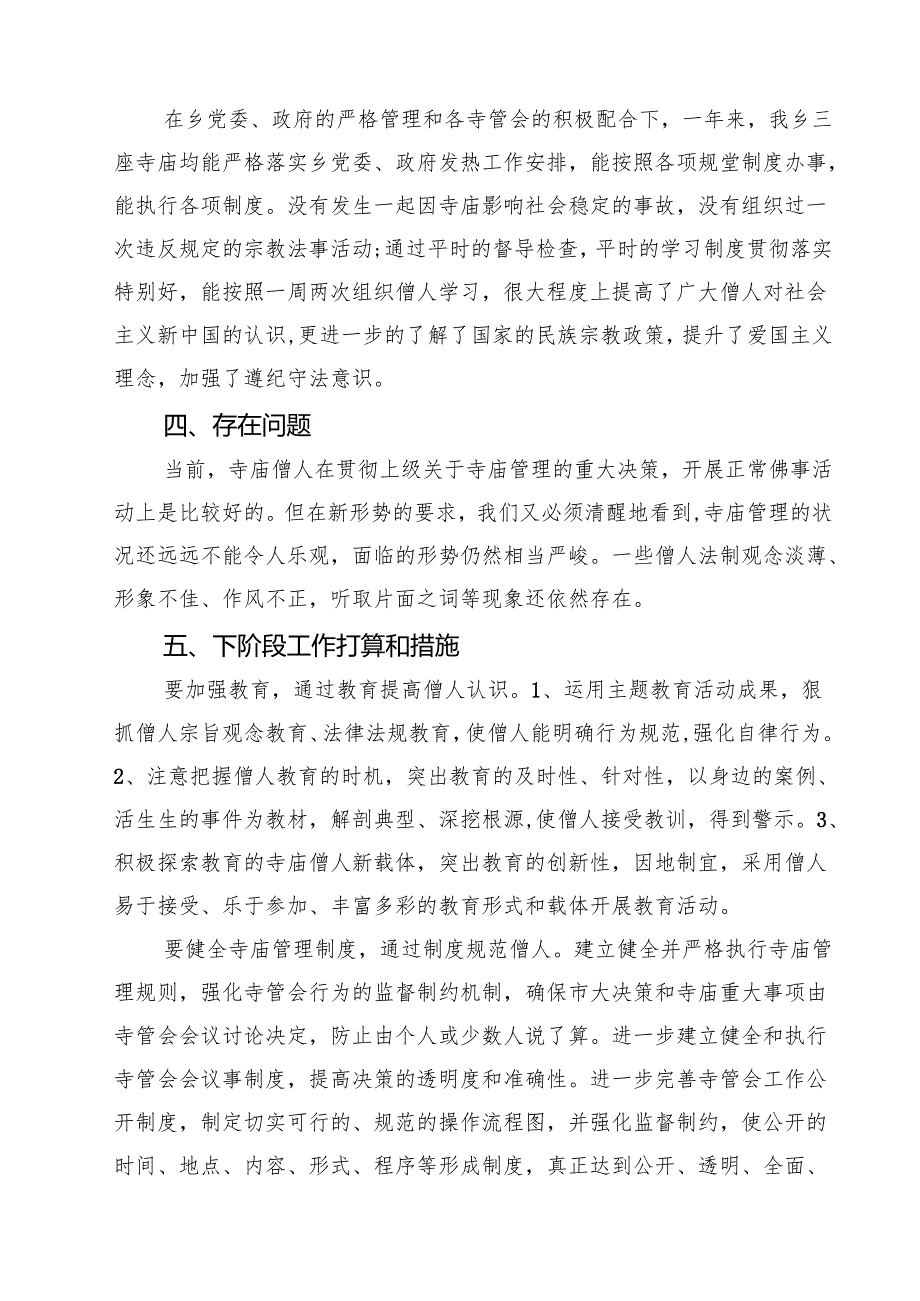 2025年寺庙管理工作述职报告范文集合三篇.docx_第3页