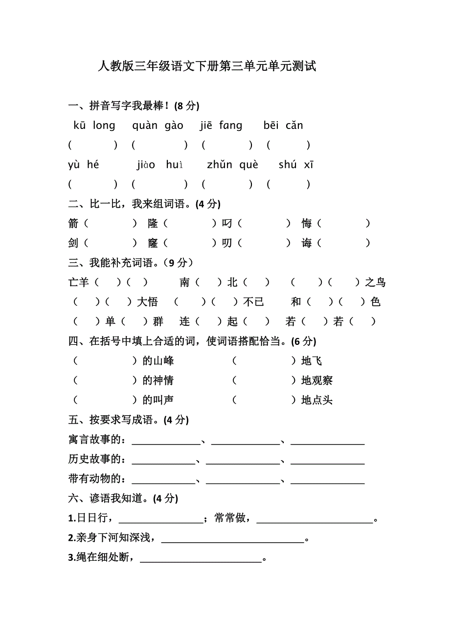人教版小学三年级语文下册第三单元测试卷.doc_第1页