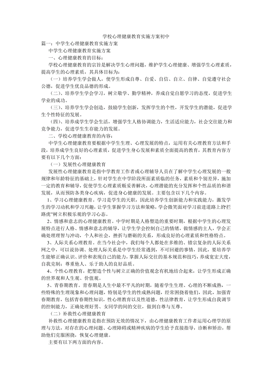 学校心理健康教育实施方案初中.doc_第1页