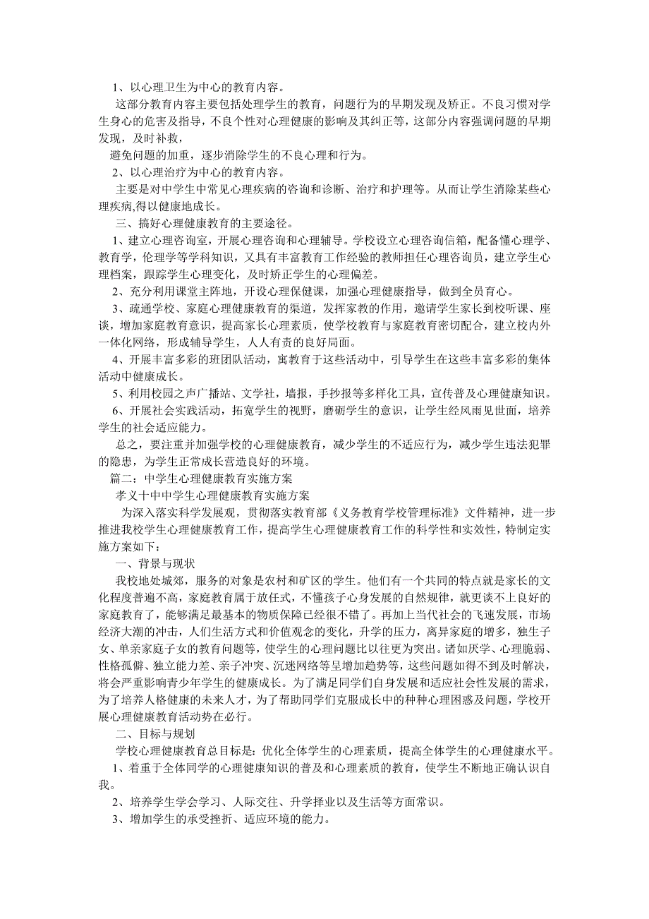 学校心理健康教育实施方案初中.doc_第2页
