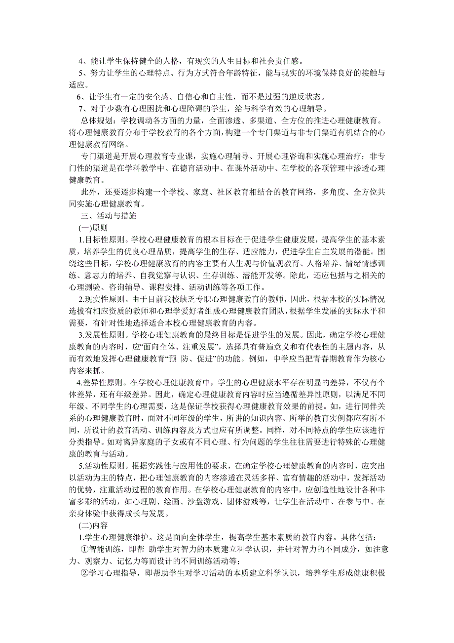 学校心理健康教育实施方案初中.doc_第3页