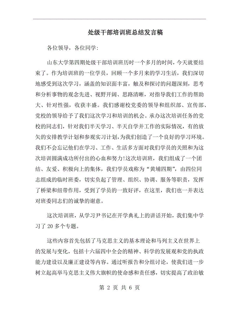处级干部培训班总结发言稿.doc_第2页