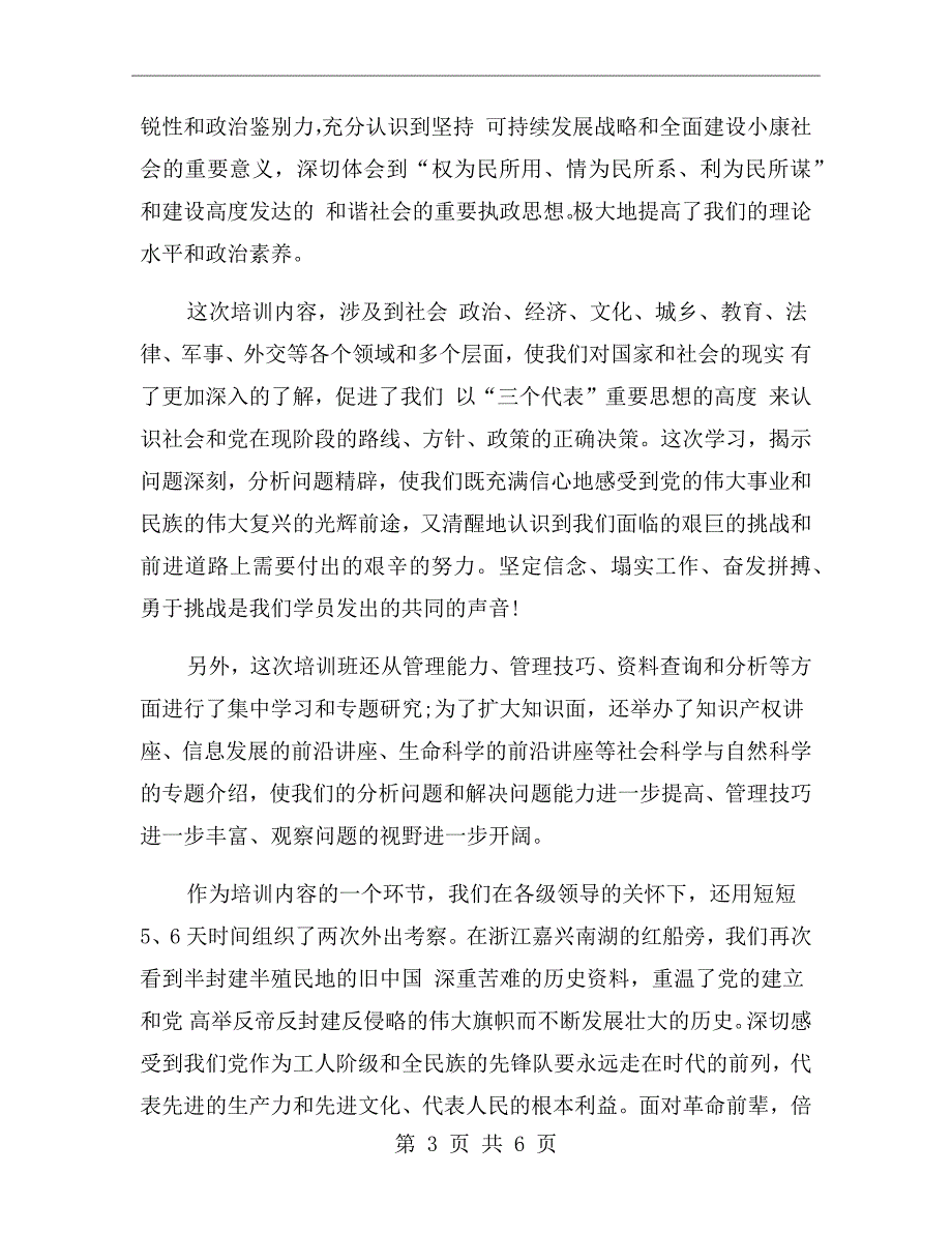 处级干部培训班总结发言稿.doc_第3页