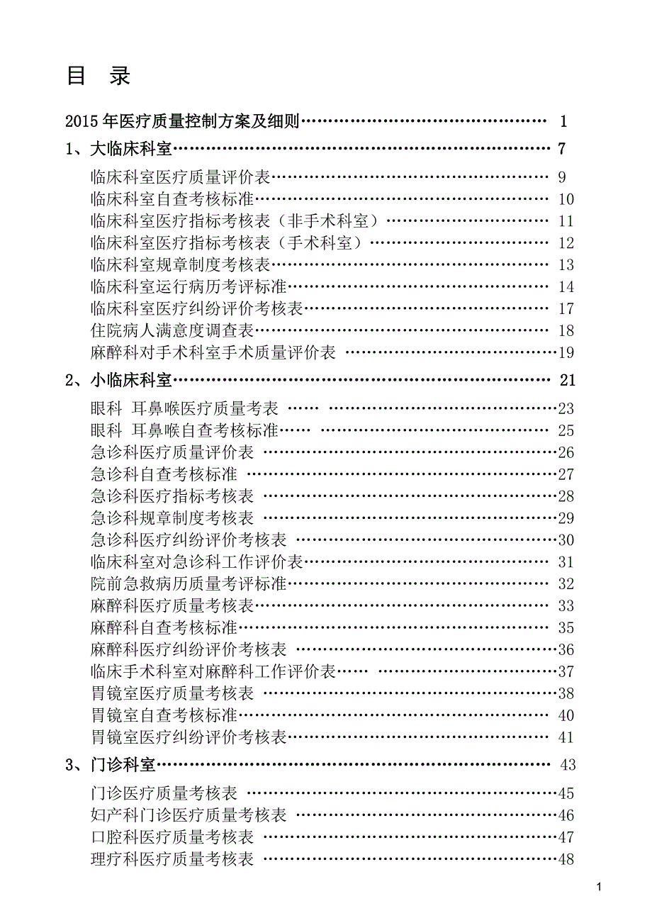 医疗质控总方案与细则手册.doc_第3页