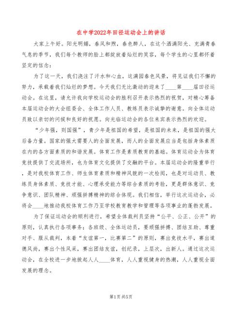 在中学2022年田径运动会上的讲话3篇.doc