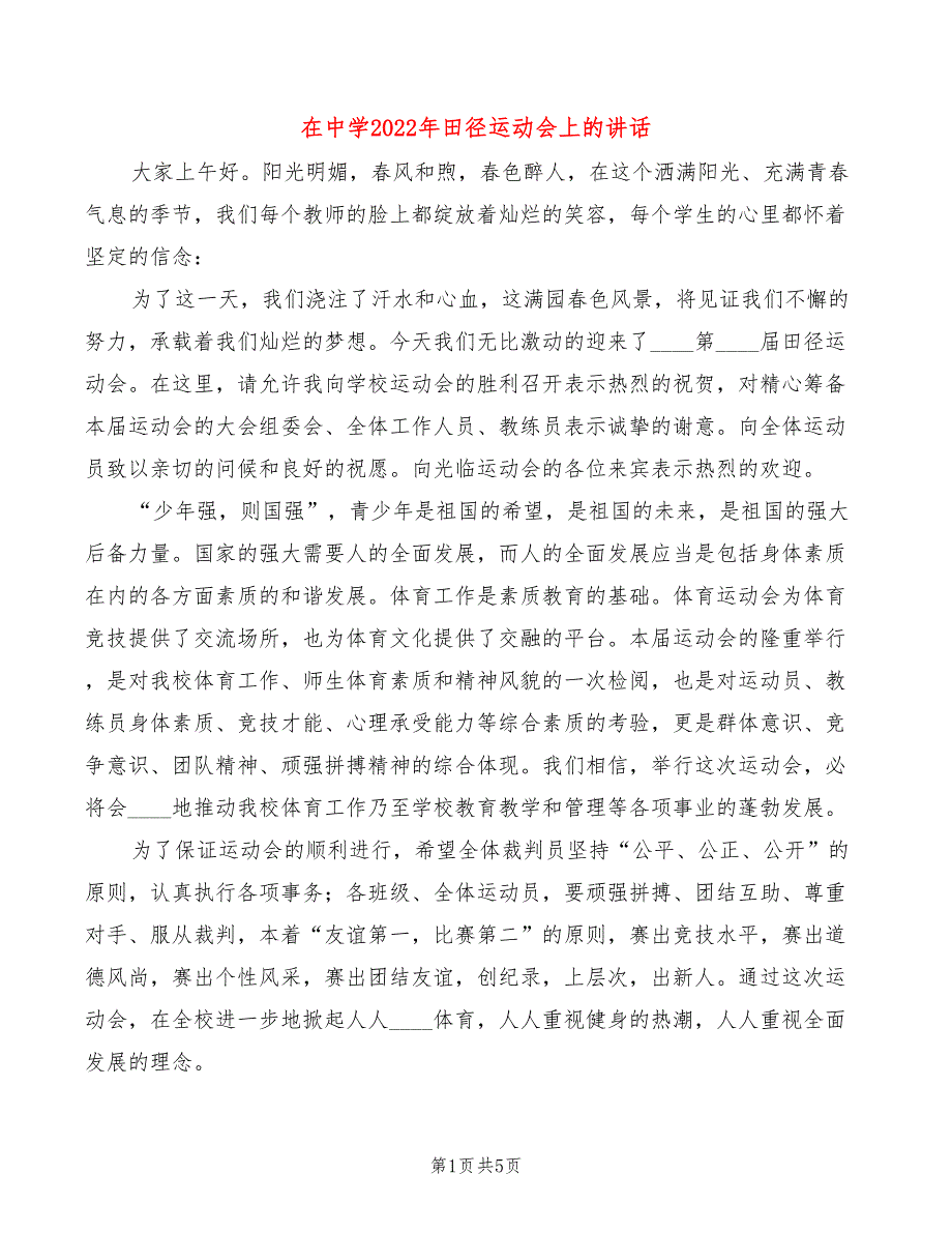 在中学2022年田径运动会上的讲话3篇.doc_第1页