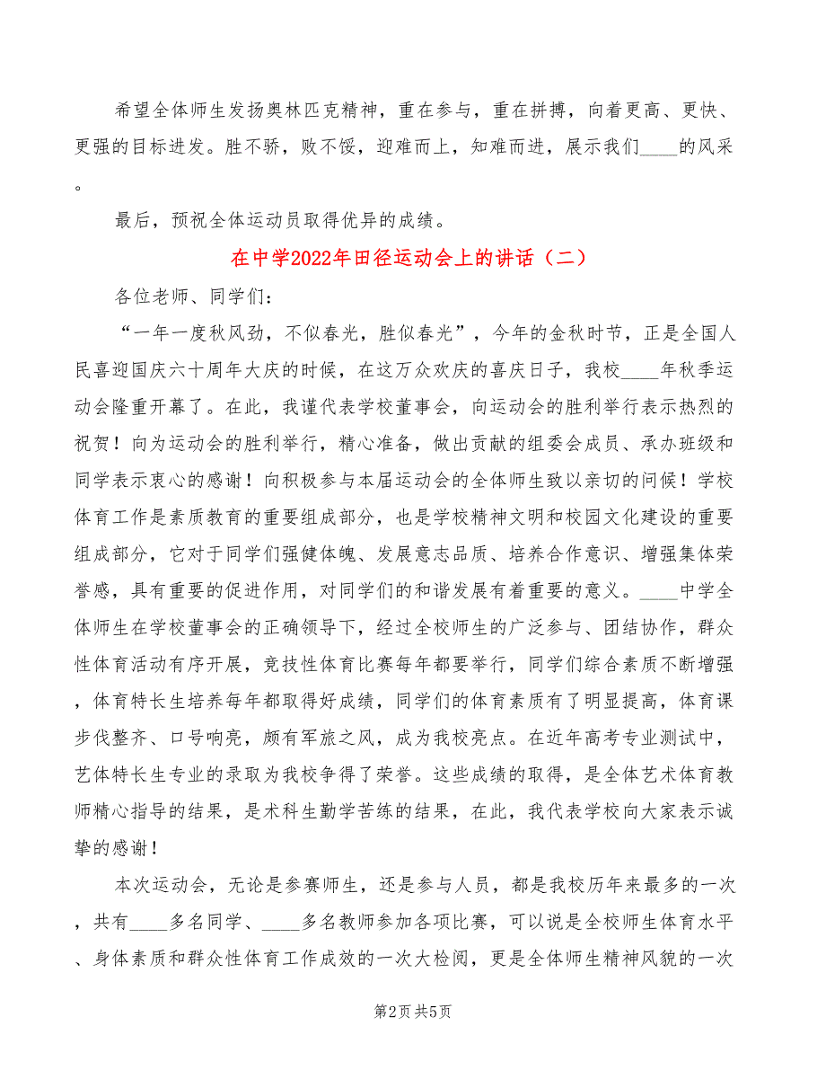在中学2022年田径运动会上的讲话3篇.doc_第2页