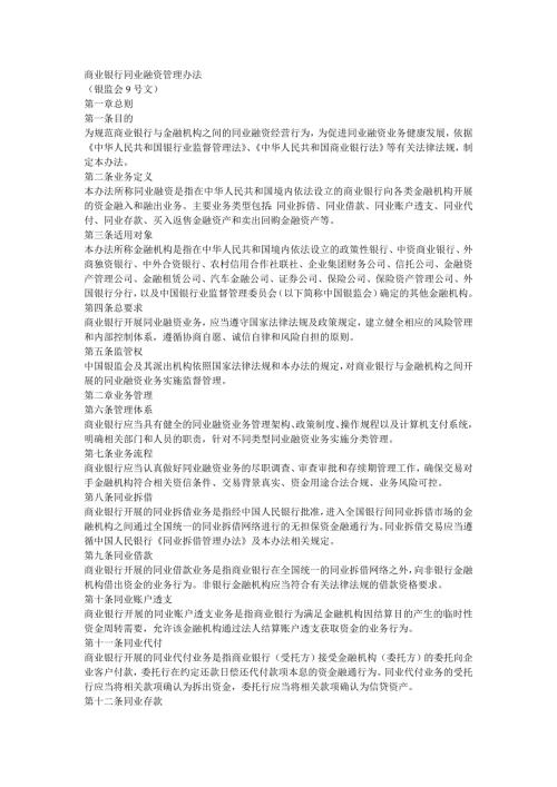 商业银行同业融资管理办法.doc
