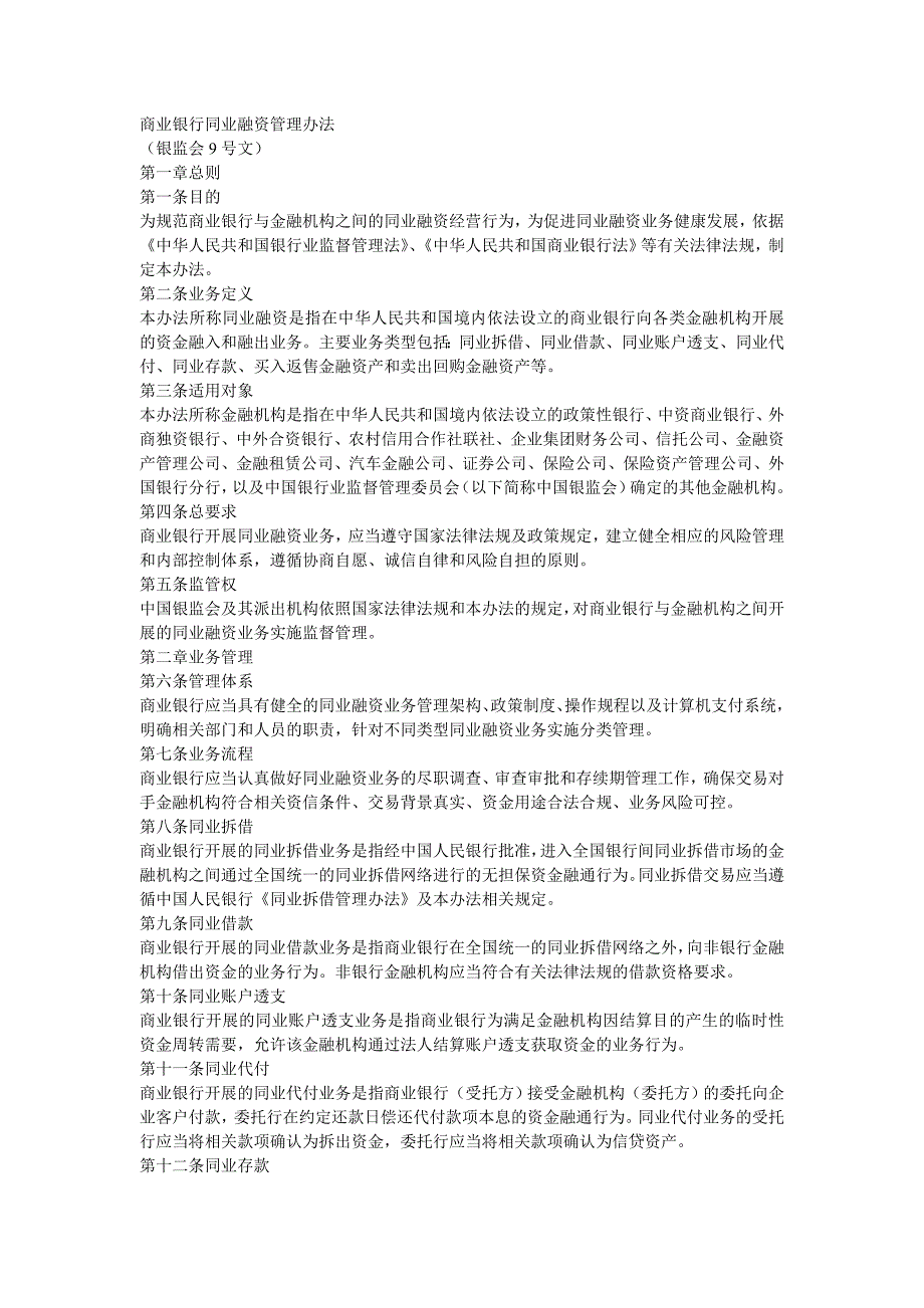 商业银行同业融资管理办法.doc_第1页