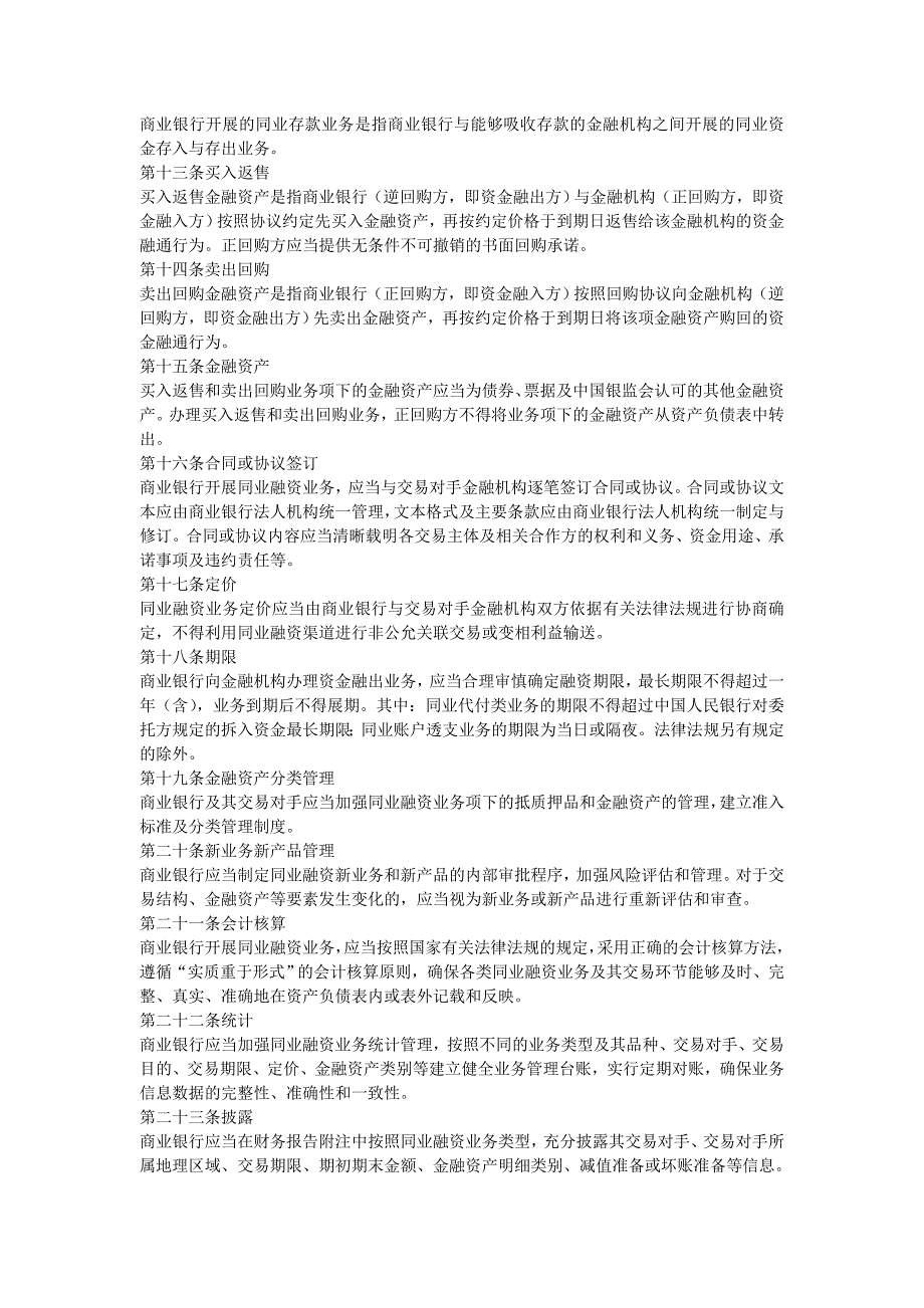 商业银行同业融资管理办法.doc_第2页