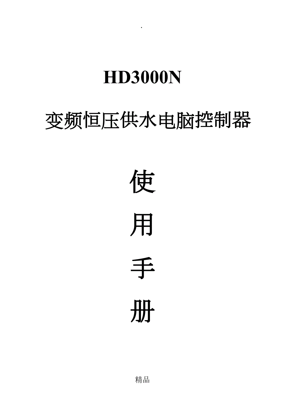 变频恒压供水电脑控制器HD3000N说明书.doc_第1页