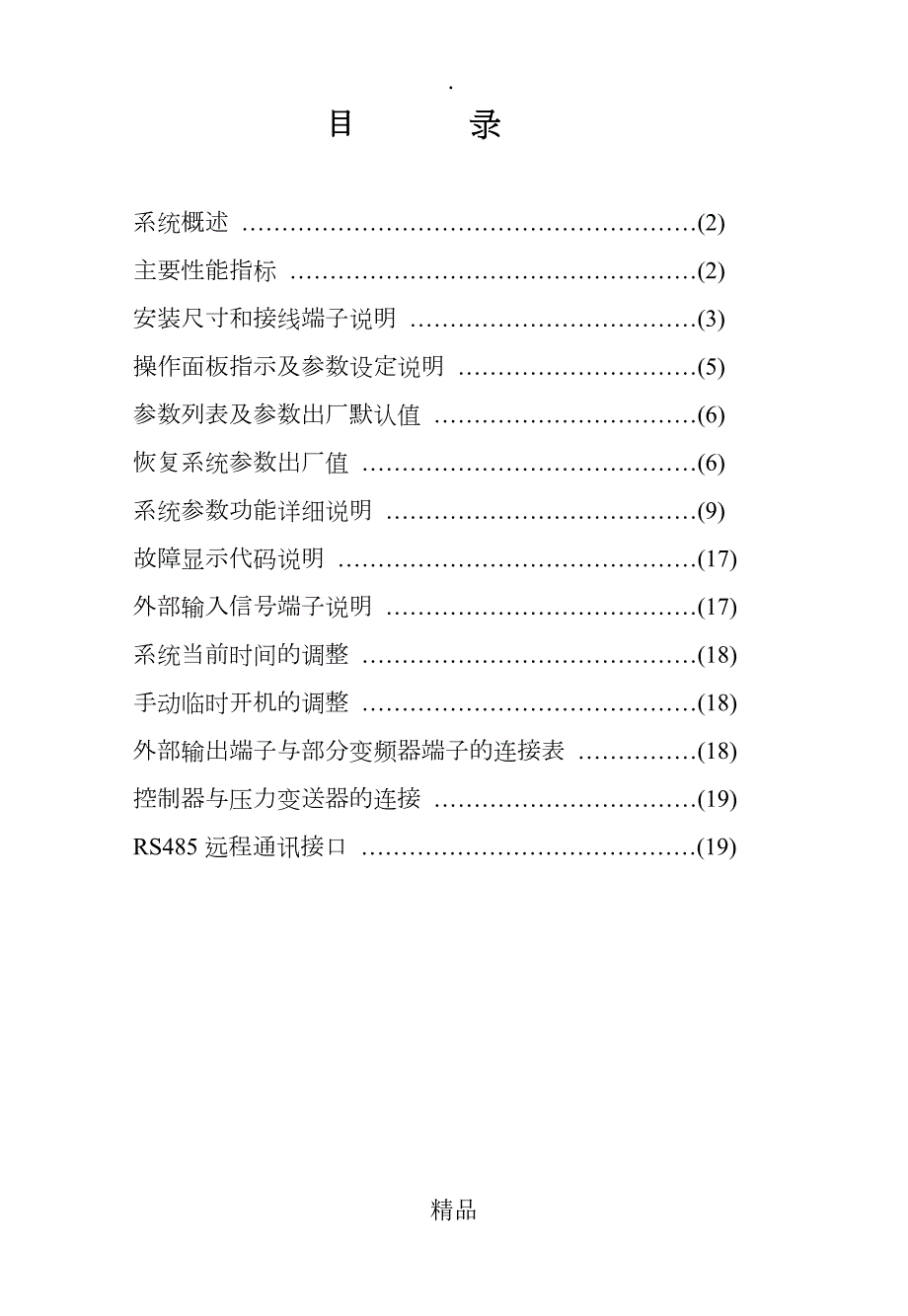 变频恒压供水电脑控制器HD3000N说明书.doc_第2页