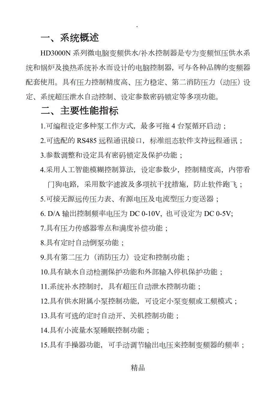 变频恒压供水电脑控制器HD3000N说明书.doc_第3页
