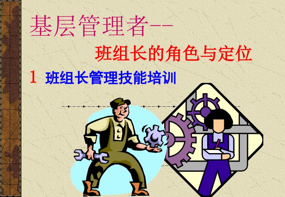 基层管理者的角色与定位.ppt_第1页