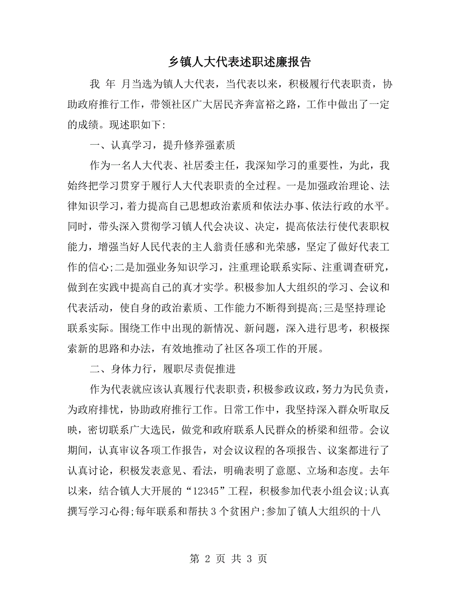 乡镇人大代表述职述廉报告.doc_第2页