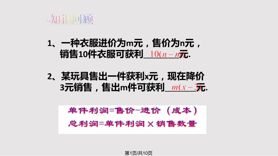 实际问题与一元二次方程利润问题PPT课件.pptx_第1页