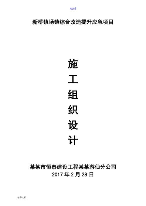 外墙风貌改造施工组织设计.doc