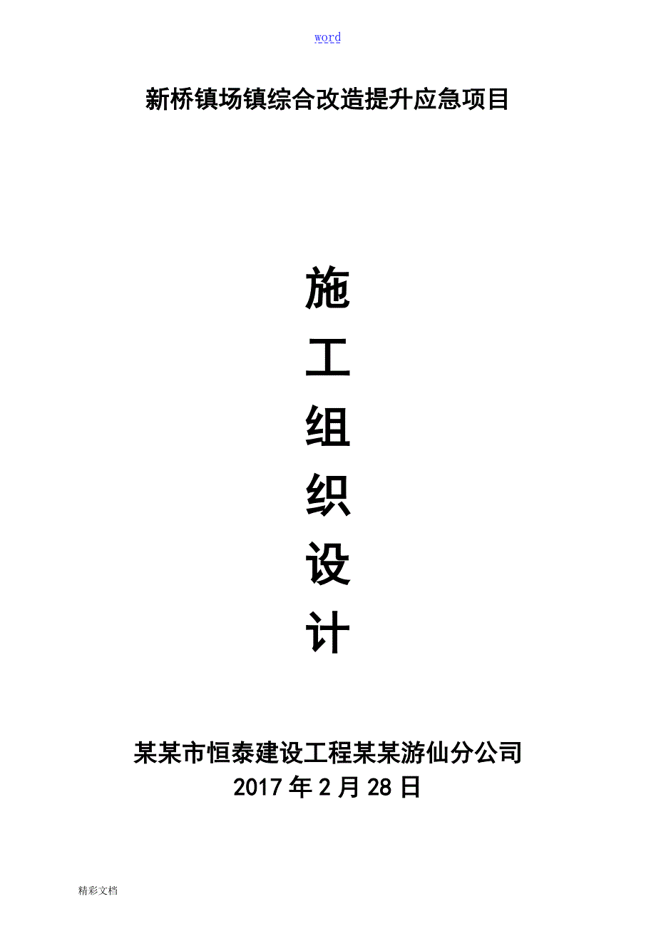 外墙风貌改造施工组织设计.doc_第1页