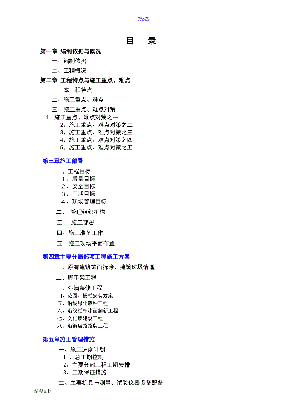 外墙风貌改造施工组织设计.doc_第2页