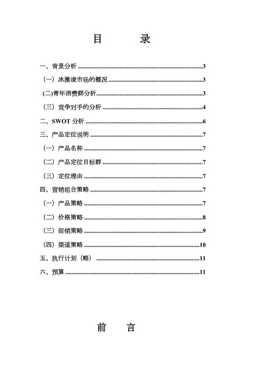 冰激凌市场开拓方案.doc_第2页