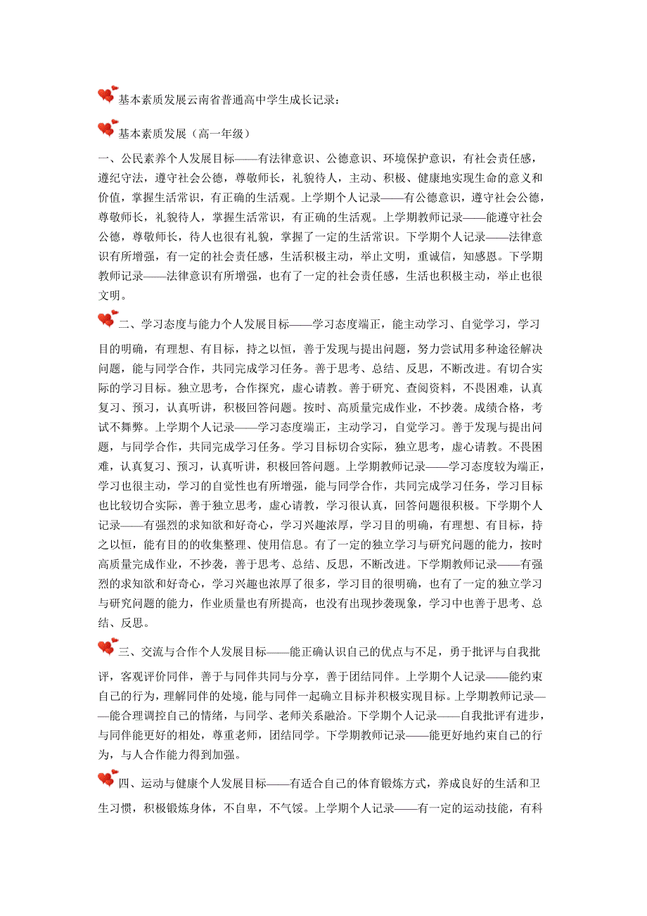 基本素质发展云南省普通高中学生成长记录.doc_第1页