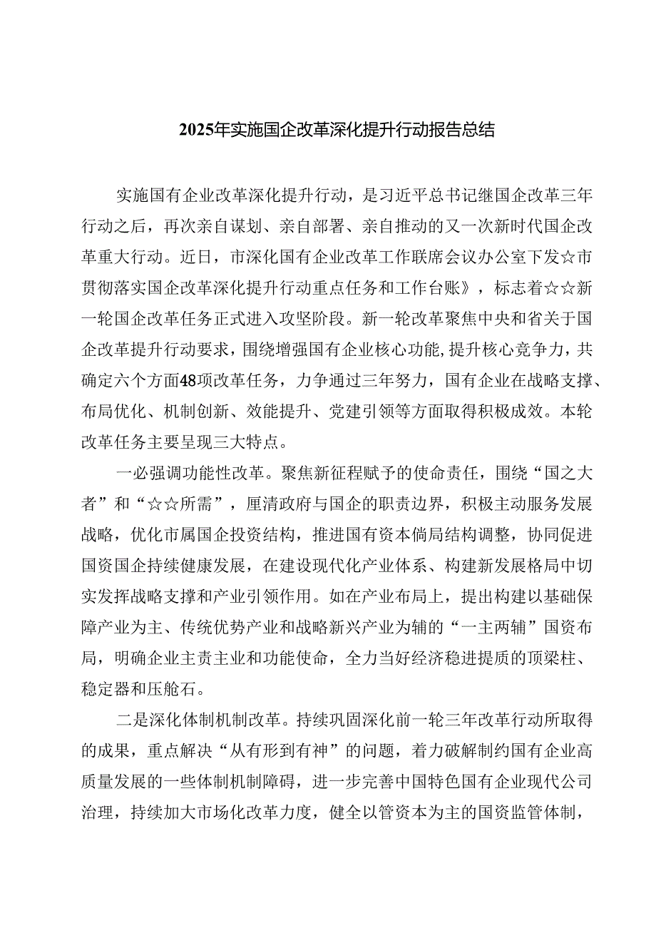 2025年实施国企改革深化提升行动报告总结（共五篇选择）.docx_第1页