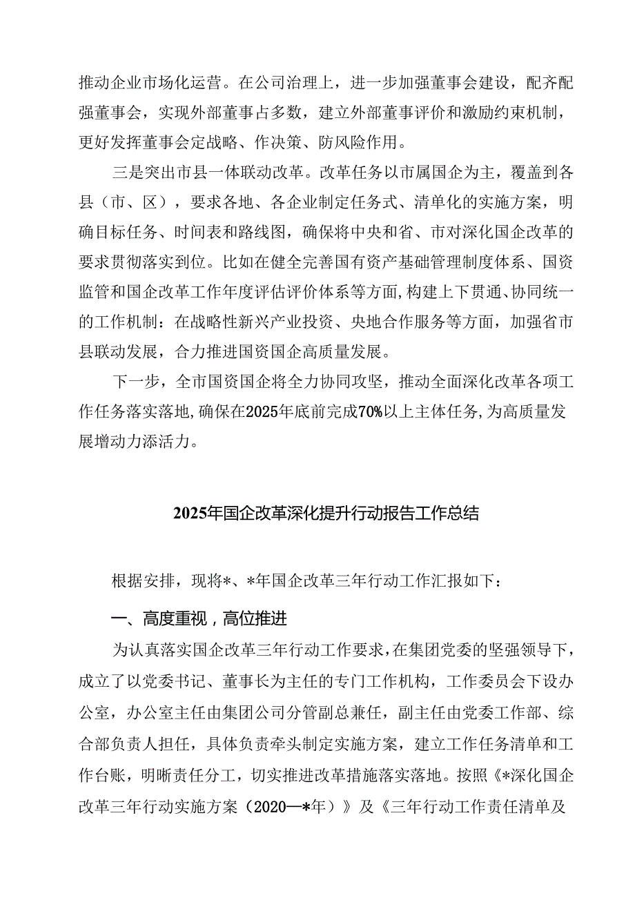 2025年实施国企改革深化提升行动报告总结（共五篇选择）.docx_第2页
