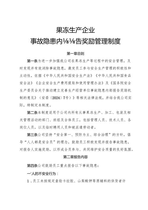 2025年《果冻生产企业事故隐患内部报告奖励制度》（修订版）.docx