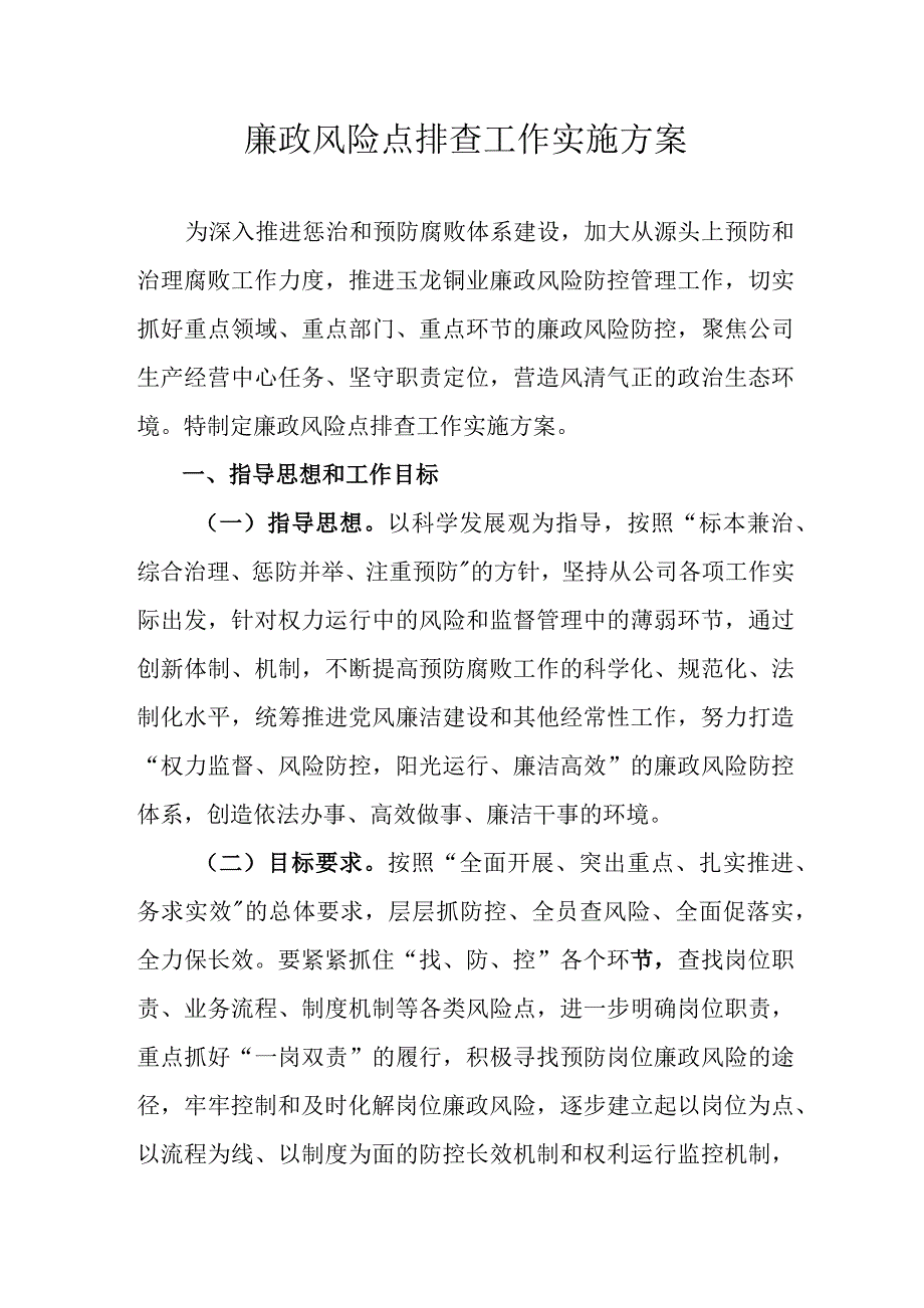 公司廉政风险点排查工作实施方案.docx_第1页