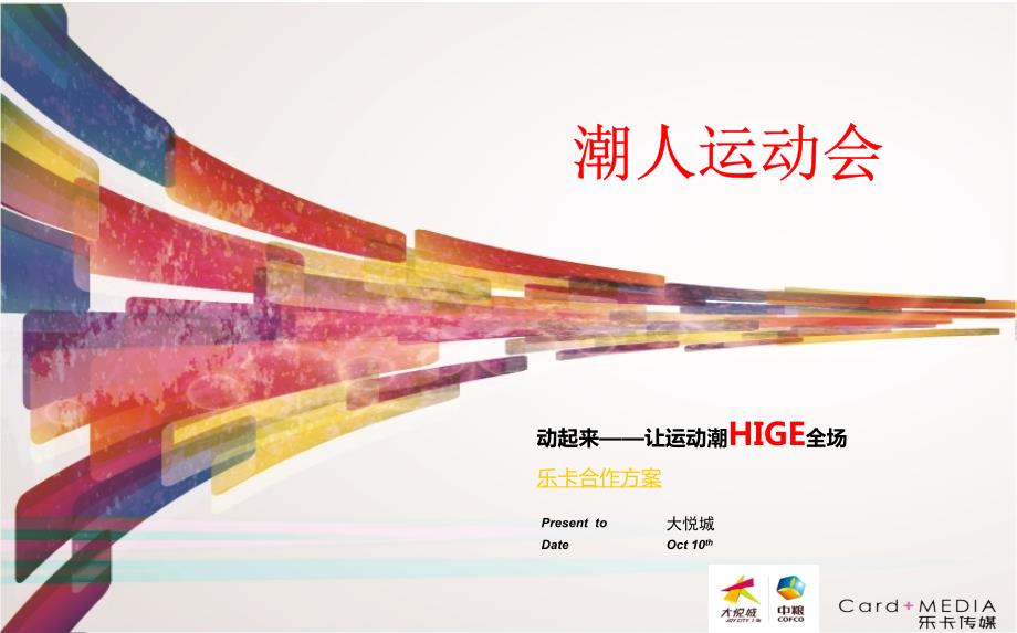 动起来让运动潮HIGE全场大悦城潮人运动会活动方案.ppt_第1页