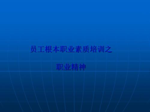员工基本职业素质培训之职业精神.ppt