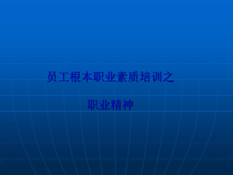 员工基本职业素质培训之职业精神.ppt_第1页