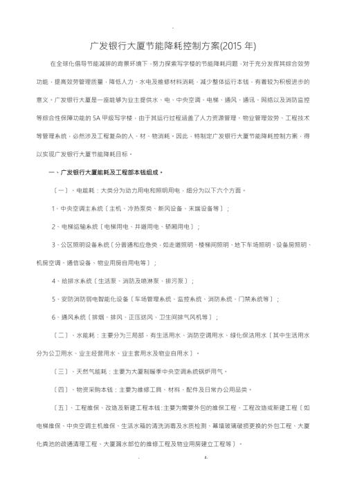 写字楼节能降耗控制方案及对策.doc