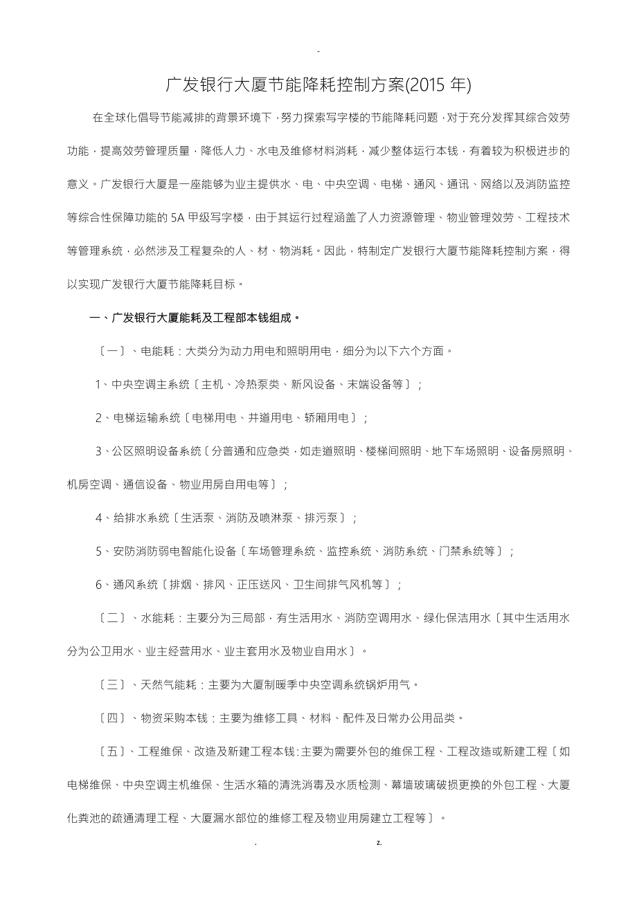 写字楼节能降耗控制方案及对策.doc_第1页