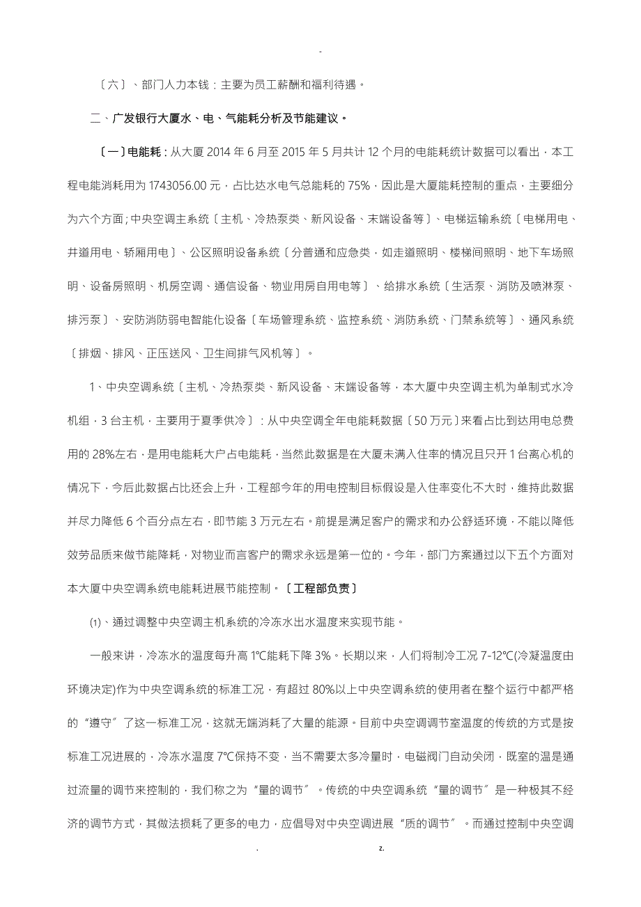 写字楼节能降耗控制方案及对策.doc_第2页