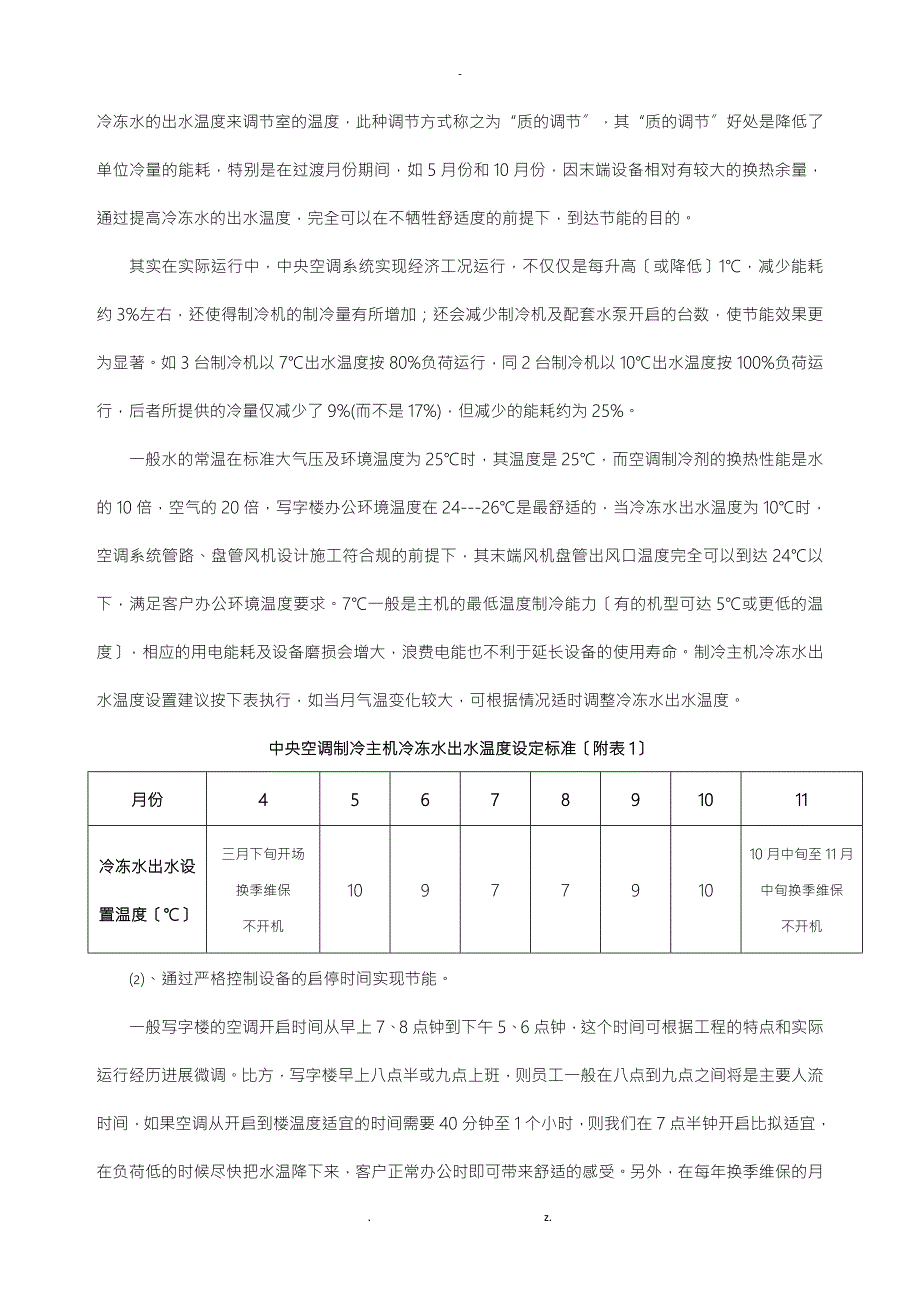 写字楼节能降耗控制方案及对策.doc_第3页