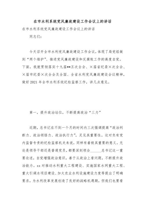 在市水利系统党风廉政建设工作会议上的讲话.docx