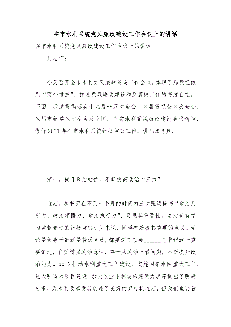 在市水利系统党风廉政建设工作会议上的讲话.docx_第1页