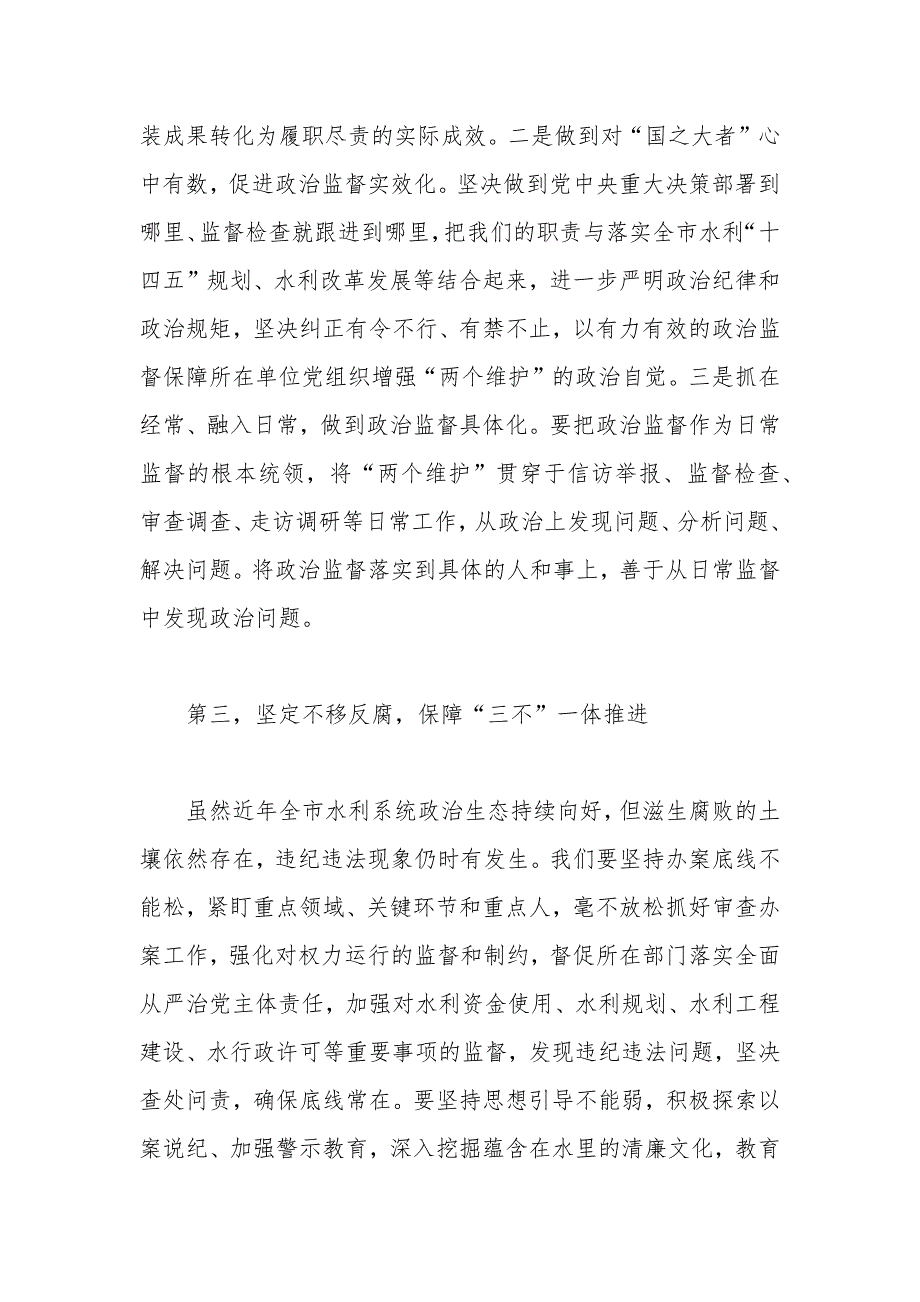 在市水利系统党风廉政建设工作会议上的讲话.docx_第3页