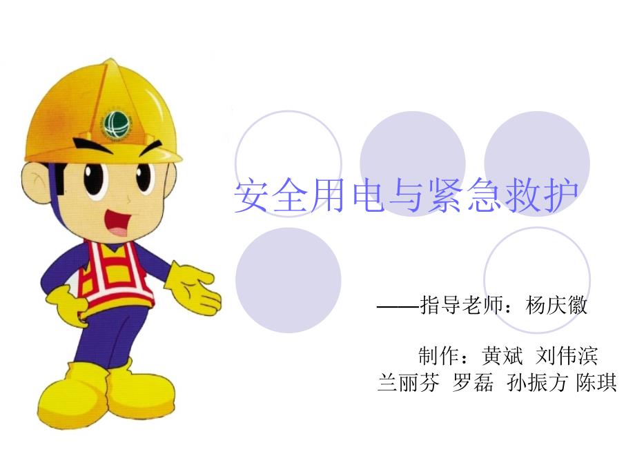 安全用电PPT课件.ppt_第1页