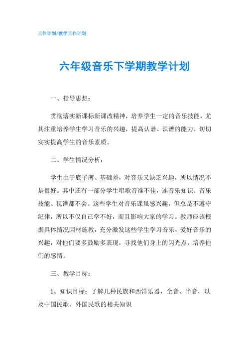 六年级音乐下学期教学计划.doc